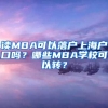 讀MBA可以落戶上海戶口嗎？哪些MBA學(xué)?？梢赞D(zhuǎn)？