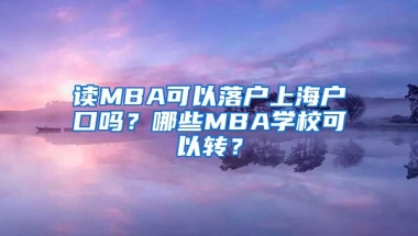 讀MBA可以落戶上海戶口嗎？哪些MBA學(xué)?？梢赞D(zhuǎn)？