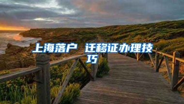 上海落戶 遷移證辦理技巧