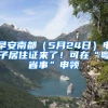 早安南都（5月24日）電子居住證來(lái)了！可在“粵省事”申領(lǐng)