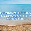 2019留學(xué)生落戶上海新社?；鶖?shù)又漲啦?。?！落下了貧窮的淚...