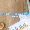 這6大補貼，社?？ň湍茴I(lǐng)！速戳get√