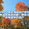 2022年上海居轉(zhuǎn)戶(hù)常見(jiàn)的十大熱點(diǎn)問(wèn)題！帶你少走彎路早日落戶(hù)