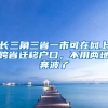 長(zhǎng)三角三省一市可在網(wǎng)上跨省遷移戶口，不用兩地奔波了