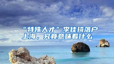 “特殊人才”李佳琦落戶上海，究竟意味著什么