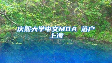 慶熙大學中文MBA 落戶上海