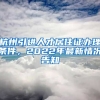 杭州引進人才居住證辦理條件，2022年最新情況告知