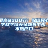 最高9000元！深圳民辦學(xué)校學(xué)位補(bǔ)貼即將申報(bào)，不限戶口