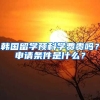 韓國留學(xué)預(yù)科學(xué)費(fèi)貴嗎？申請(qǐng)條件是什么？