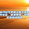 本月起可使用社?？I(lǐng)取養(yǎng)老金，速來申領(lǐng)！附養(yǎng)老金查詢指南→