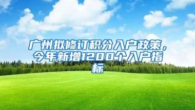 廣州擬修訂積分入戶(hù)政策，今年新增1200個(gè)入戶(hù)指標(biāo)