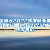 國(guó)科大2022年度畢業(yè)典禮舉行，逾1.2萬(wàn)畢業(yè)生獲得學(xué)位