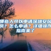 哪些人可以申請(qǐng)深圳安居房？怎么申請(qǐng)？詳細(xì)操作指南來(lái)了