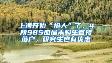 上海開始“搶人”了，4所985應(yīng)屆本科生直接落戶，研究生也有優(yōu)惠