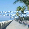 海外疫情形勢(shì)嚴(yán)峻，留學(xué)生從上海入境，這些政策要知曉