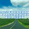 2022年非上海生源應(yīng)屆普通高校畢業(yè)生落戶新政重點！點擊查看