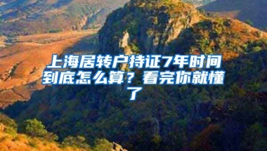 上海居轉(zhuǎn)戶持證7年時(shí)間到底怎么算？看完你就懂了