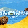 最新！2018年深圳社保繳費(fèi)比例，該交多少錢終于懂了！