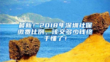 最新！2018年深圳社保繳費(fèi)比例，該交多少錢終于懂了！