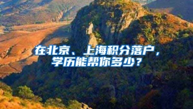 在北京、上海積分落戶，學(xué)歷能幫你多少？