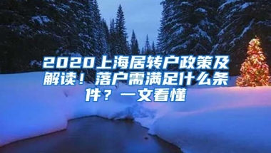 2020上海居轉(zhuǎn)戶政策及解讀！落戶需滿足什么條件？一文看懂