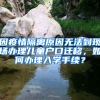 因疫情隔離原因無(wú)法到現(xiàn)場(chǎng)辦理兒童戶口遷移，如何辦理入學(xué)手續(xù)？