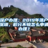 深戶辦理：2019年落戶深圳，積分不夠怎么申請(qǐng)辦理？