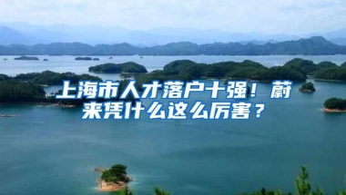 上海市人才落戶十強！蔚來憑什么這么厲害？