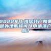 2022年上海居轉(zhuǎn)戶(hù)如果是外地職稱(chēng)可以申請(qǐng)落戶(hù)嗎？