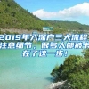 2019年入深戶三大流程，注意細(xì)節(jié)，很多人都被卡在了這一步！