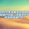 2022年沒(méi)有學(xué)歷可以入深圳戶口嗎（沒(méi)有學(xué)歷怎樣獲得深圳戶口）