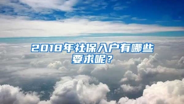 2018年社保入戶有哪些要求呢？