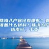 珠海入戶(hù)途徑有哪些？要準(zhǔn)備什么材料？珠海入戶(hù)指南針，干貨