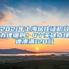 2021年上海居住證積分辦理細則！4個關鍵點快速湊滿120分