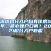 深圳積分入戶自有住房5年，能辦理戶口嗎？2021積分入戶新規(guī)