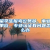 留學(xué)生報(bào)考公務(wù)員、事業(yè)單位，專(zhuān)業(yè)認(rèn)證有問(wèn)題怎么辦