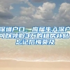 深圳戶口、應(yīng)屆生入深戶可以領(lǐng)取3萬的租房補(bǔ)貼、忘記后悔莫及