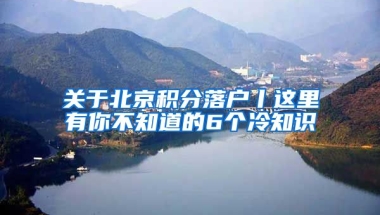 關(guān)于北京積分落戶丨這里有你不知道的6個(gè)冷知識(shí)