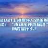 2021上海居轉(zhuǎn)戶政策解讀！“市場化評價(jià)標(biāo)準(zhǔn)”到底是什么？