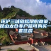 環(huán)滬三城放松限購政策，昆山太倉非戶籍可購買一套住房