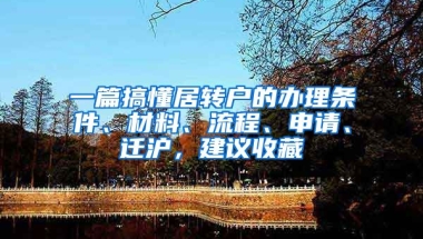 一篇搞懂居轉(zhuǎn)戶的辦理?xiàng)l件、材料、流程、申請(qǐng)、遷滬，建議收藏