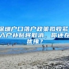 深圳戶口落戶政策擬收緊，入戶補(bǔ)貼將取消，你還在猶豫？