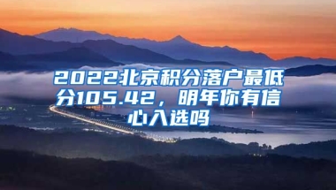 2022北京積分落戶最低分105.42，明年你有信心入選嗎