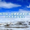 阮雙?。簱屪C(jī)遇爭(zhēng)取海洋大學(xué)落戶寶安