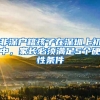 非深戶(hù)籍孩子在深圳上初中，家長(zhǎng)必須滿(mǎn)足5個(gè)硬性條件