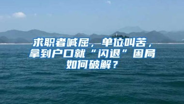 求職者喊屈，單位叫苦，拿到戶口就“閃退”困局如何破解？