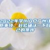 2022年學歷入戶廣州注意事項，趕緊確認一下自己的條件