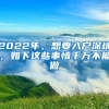 2022年，想要入戶深圳，如下這些事情千萬不能做