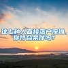 這七種人直接落戶(hù)深圳，你符合條件嗎？