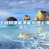 全程網(wǎng)課能不能辦理上海落戶？